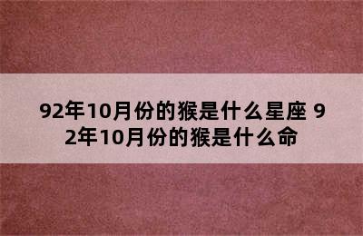 92年10月份的猴是什么星座 92年10月份的猴是什么命